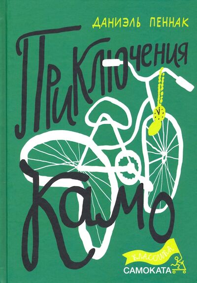 Книга: Приключения Камо (Пеннак Даниэль) ; Самокат, 2020 