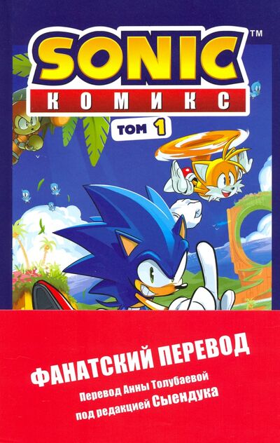Книга: Sonic. Нежелательные последствия. Комикс. Том 1 (Флинн Йэн) ; Эксмо, 2020 
