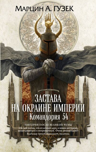 Книга: Застава на окраине Империи. Командория 54 (Гузек Марцин А.) ; fanzon, 2020 