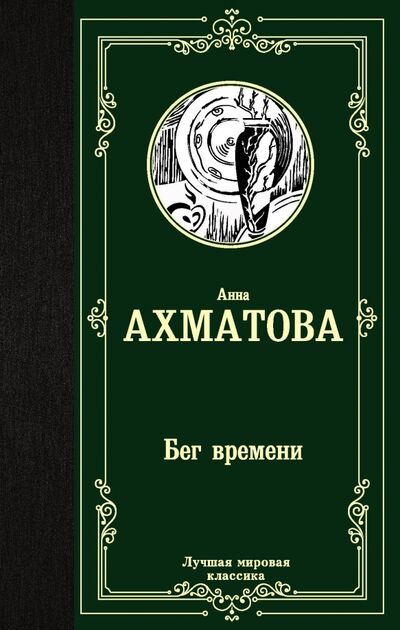 Книга: Бег времени (Ахматова Анна Андреевна) ; АСТ, 2023 