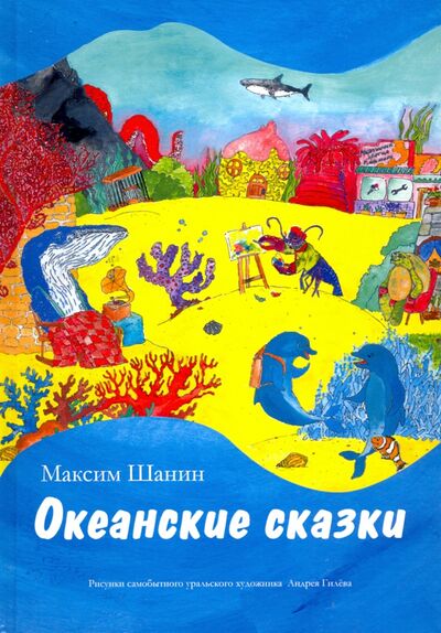 Книга: Океанские сказки (Шанин Максим) ; Общенациональная ассоциация молодых музыкантов, поэтов и прозаиков, 2020 