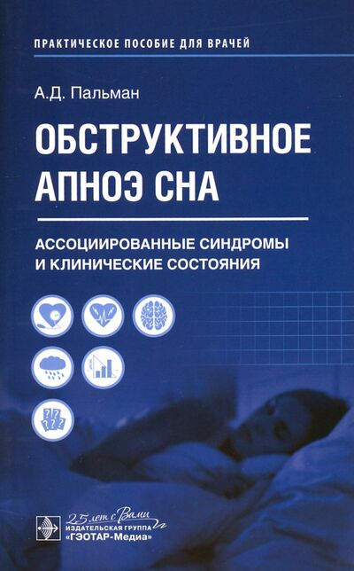 Книга: Обструктивное апноэ сна. Ассоциированные синдромы и клинические состояния (Пальман Александр Давидович) ; ГЭОТАР-Медиа, 2020 