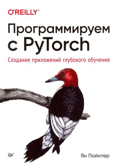 Книга: Программируем с PyTorch. Создание приложений глубокого обучения (Пойтнер Ян) ; Питер, 2020 