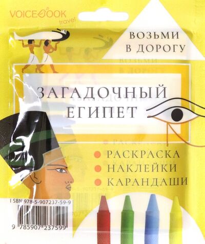 Книга: Дорожный набор с раскраской "Загадочный Египет" mini (Бредис Елена (переводчик)) ; VoiceBook, 2020 