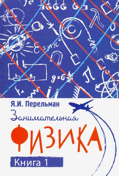 Книга: Занимательная физика. Книга первая (Перельман Яков Исидорович) ; Концептуал, 2020 