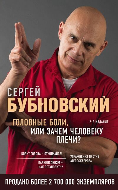 Книга: Головные боли, или Зачем человеку плечи? (Бубновский Сергей Михайлович) ; Эксмо-Пресс, 2020 
