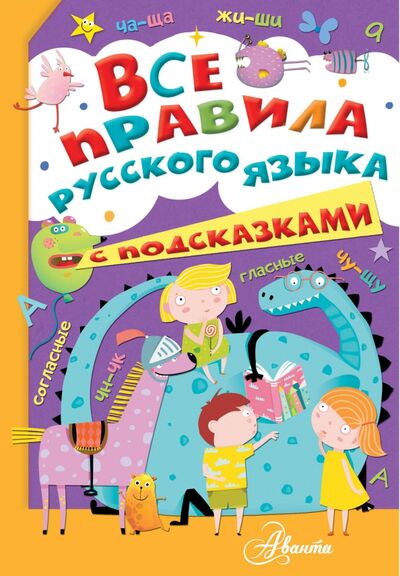 Книга: Все правила русского языка с подсказками (Фетисова Мария Сергеевна) ; Аванта, 2020 