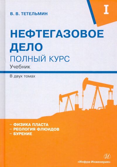 Книга: Нефтегазовое дело. Полный курс. В 2-х томах (Тетельмин Владимир Владимирович) ; Инфра-Инженерия, 2021 