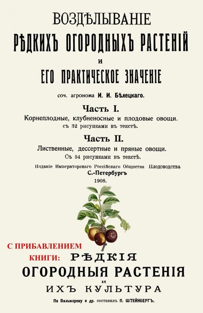 Книга: Возделывание редких огородных растений и его практическое значение (Белецкий И. И.) ; Секачев В. Ю., 1907 