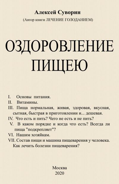 Книга: Оздоровление пищею (Суворин Алексей Алексеевич) ; Секачев В. Ю., 2020 
