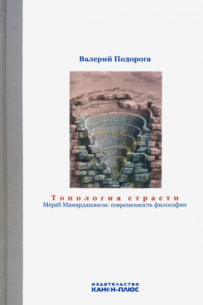 Книга: Топология страсти. Мераб Мамардашвили. Современность философии (Подорога Валерий Александрович) ; Канон+, 2020 