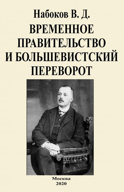 Книга: Временное правительство и большевистский переворот (Набоков Владимир Дмитриевич) ; Секачев В. Ю., 2020 