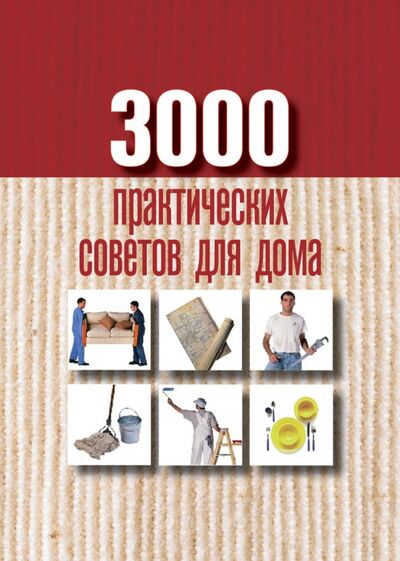 Книга: 3000 практических советов для дома (-) ; Рипол-Классик, 2010 