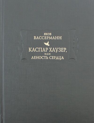 Книга: Каспар Хаузер, или Леность сердца (Вассерман Яков) ; Ладомир, 2017 