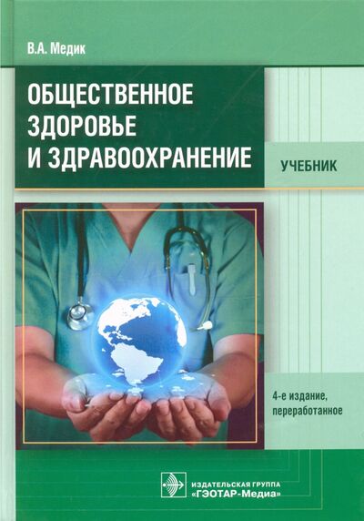 Книга: Общественное здоровье и здравоохранение. Учебник (Медик Валерий Алексеевич) ; ГЭОТАР-Медиа, 2022 