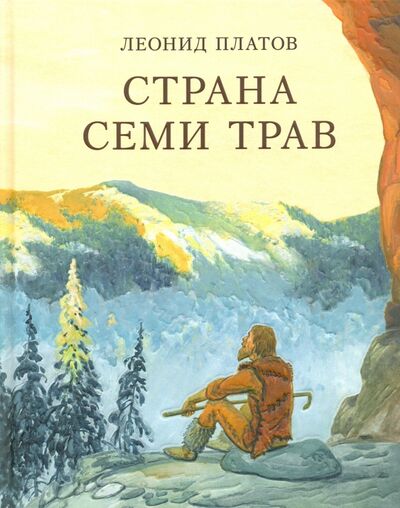 Книга: Страна Семи Трав (Платов Леонид Дмитриевич) ; Нигма, 2021 