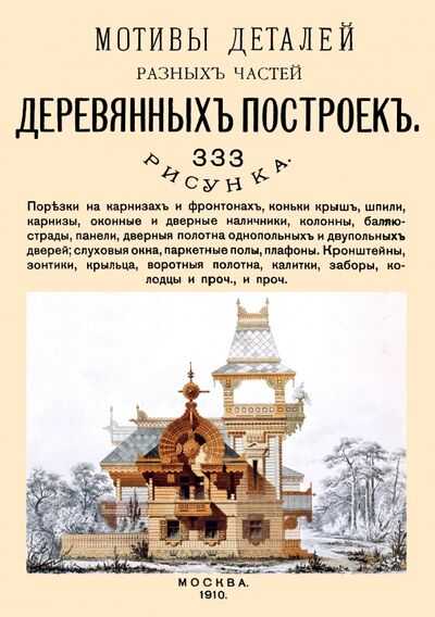 Книга: Мотивы деталей разных частей деревянных построек (Квашнин Н.) ; Секачев В. Ю., 1910 