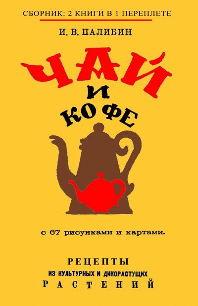 Книга: Чай и Кофе. (Палибин Иван Владимирович) ; Секачев В. Ю., 2020 