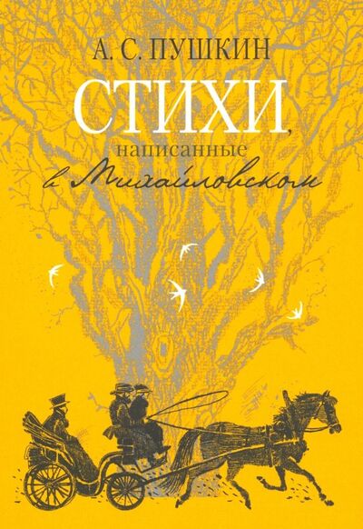 Книга: Стихи, написанные в Михайловском (Пушкин Александр Сергеевич) ; Красный пароход, 2018 