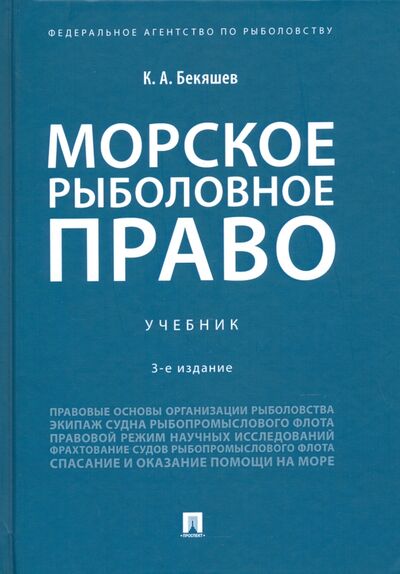 Книга: Морское рыболовное право. Учебник (Бекяшев Камиль Абдулович) ; Проспект, 2021 