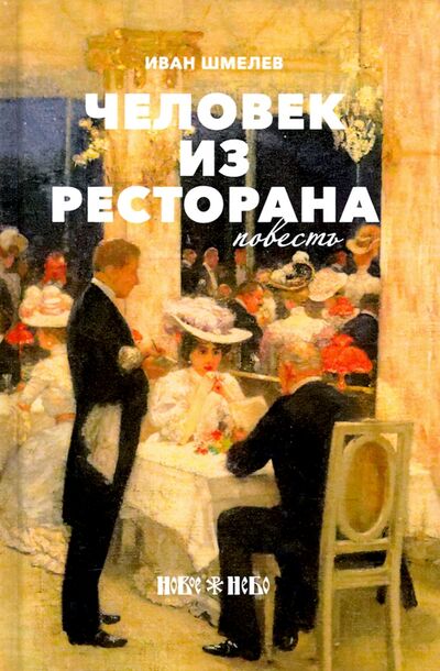 Книга: Человек из ресторана: повесть (Шмелев Иван Сергеевич) ; Новое Небо, 2019 