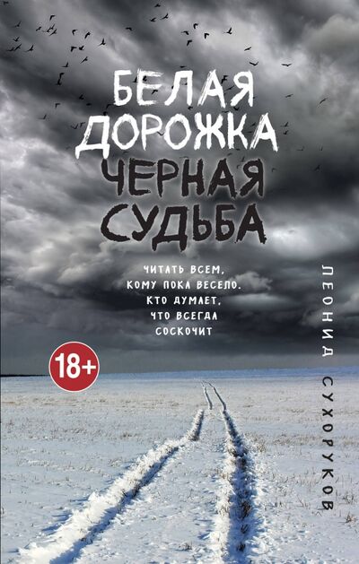 Книга: Белая дорожка, черная судьба (Сухоруков Леонид Сергеевич) ; Эксмо, 2020 