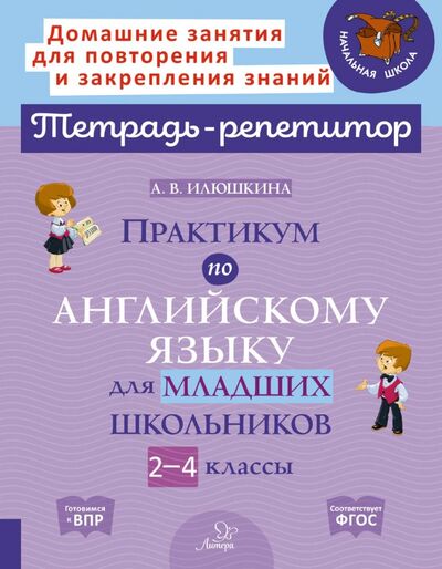 Книга: Практикум по английскому языку для младших школьников. 2-4 классы (Илюшкина Алевтина Викторовна) ; Литера, 2023 