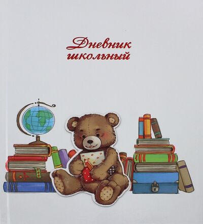 Дневник школьный "Медвежонок-ученик" (твердая обложка) (43470) Феникс+ 