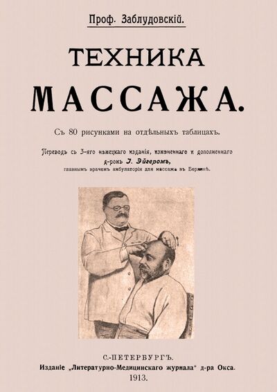 Книга: Техника массажа (Заблудовский И. З.) ; Секачев В. Ю., 1913 
