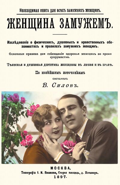 Книга: Женщина замужем (Книга для замужних женщин) (Силов В.) ; Секачев В. Ю., 2020 