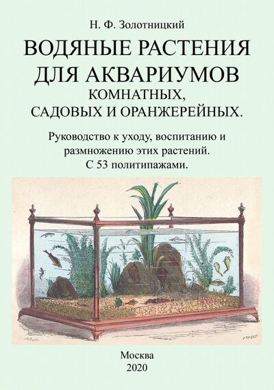 Книга: Водяные растения для аквариумов комнатных, садовых (Золотницкий Николай Федорович) ; Секачев В. Ю., 2020 