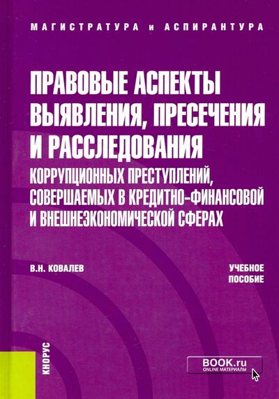 Книга: Правовые аспекты выявления, пресечения и расследования коррупционных преступлений (Ковалев Валерий Николаевич) ; Кнорус, 2021 