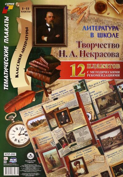 Книга: Комплект плакатов "Литература в школе. Творчество Н. А. Некрасова" (12 плакатов, А3). ФГОС; Учитель, 2020 