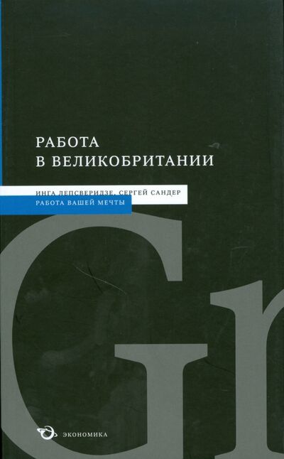 Книга: Работа в Великобритании (Лепсверидзе Инга, Сандер Сергей) ; Экономика, 2008 