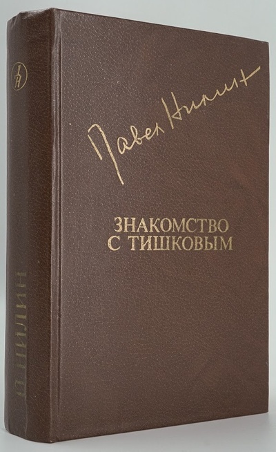 Книга: Книга Знакомство с Тишковым (Павел Никитин) , 1981 