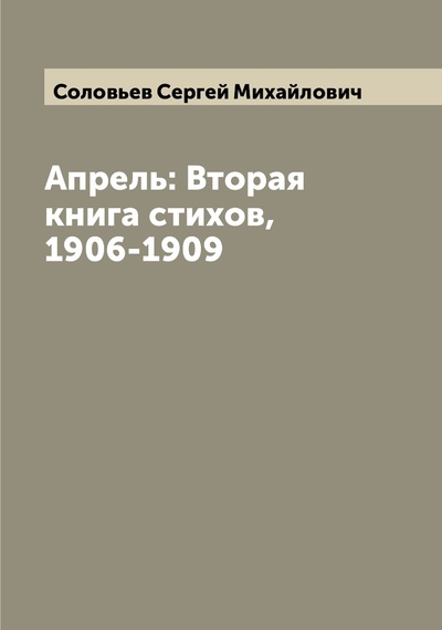 Книга: Книга Апрель: Вторая книга стихов, 1906-1909 (Соловьев Сергей Михайлович) , 2022 