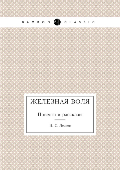 Книга: Книга Железная воля. Повести и рассказы (Лесков Николай) , 2011 
