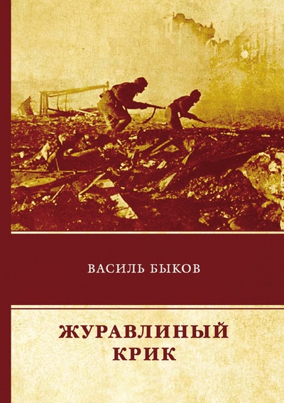 Книга: Книга Журавлиный крик (Быков Василь Владимирович) , 2018 