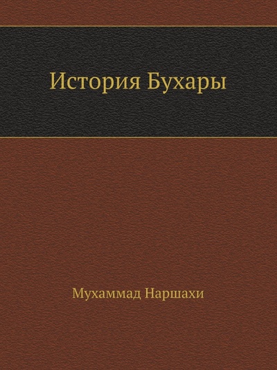 Книга: Книга История Бухары (Наршахи Мухаммад) , 2011 