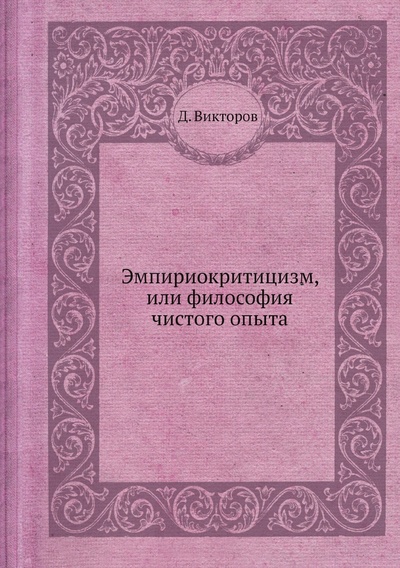 Книга: Книга Эмпириокритицизм, или философия чистого опыта (Викторов Дмитрий) , 2012 