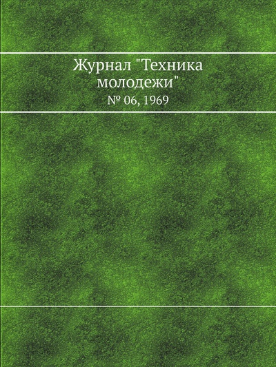 Книга: Журнал "Техника молодежи". № 06, 1969 (Редакция) , 2012 