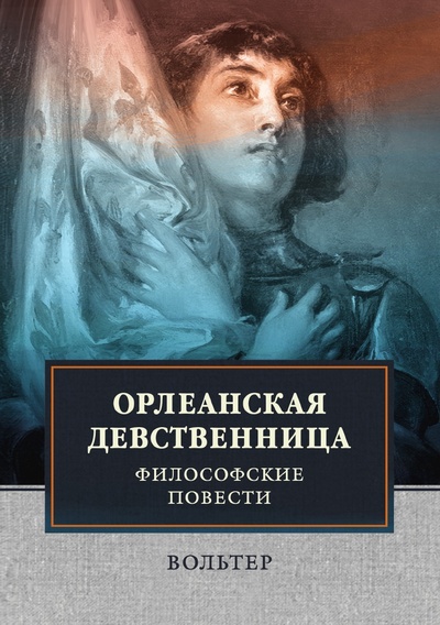 Книга: Книга Орлеанская девственница. Философские повести (Вольтер) , 2018 