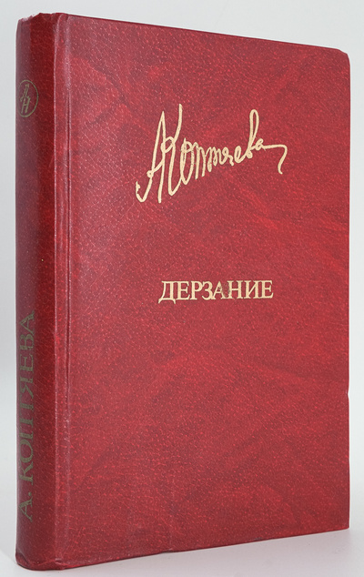 Книга: Книга Дерзание (Коптяева Антонина Дмитриевна) , 1985 