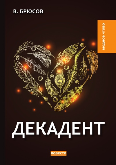 Книга: Книга Декадент (Брюсов Валерий Яковлевич) , 2018 