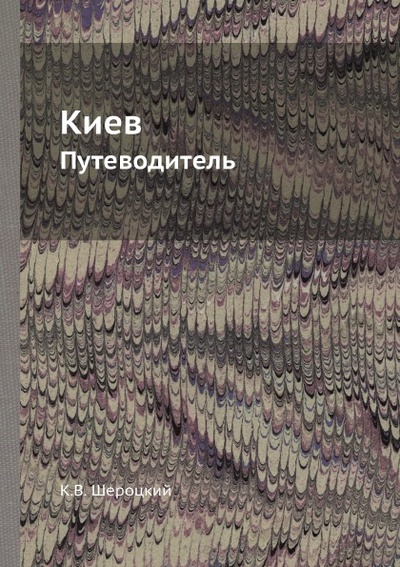 Книга: Книга Киев, путеводитель (Широцкий Константин Витальевич) , 2012 