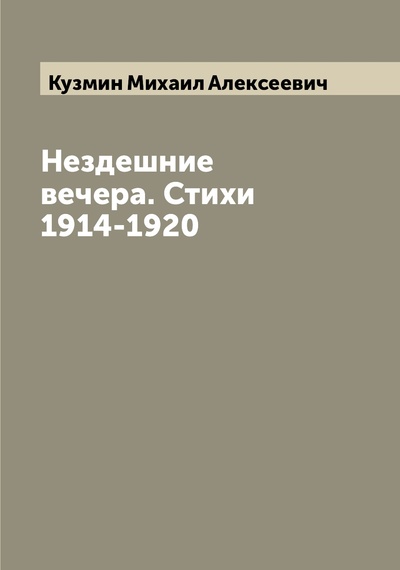 Книга: Книга Нездешние вечера. Стихи 1914-1920 (Кузмин Михаил Алексеевич) , 2022 
