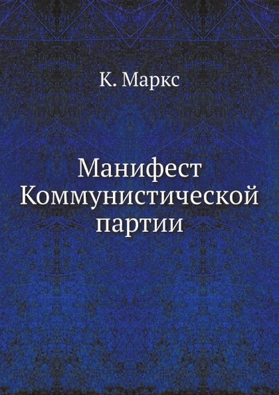 Книга: Книга Манифест коммунистической партии (Маркс Карл) , 2012 