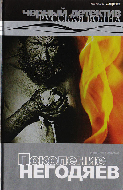 Книга: Книга Поколение негодяев (Артемов Владислав) , 2007 