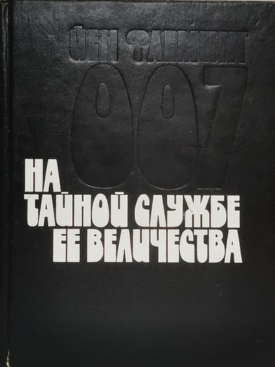 Книга: Книга На тайной службе Ее Величества (Флеминг Йен) , 1991 
