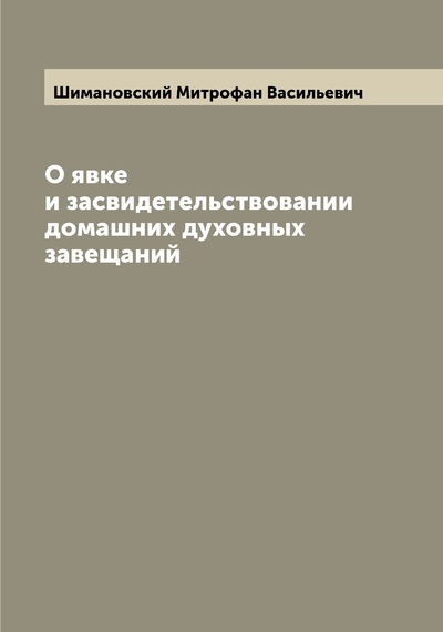 Книга: Книга О явке и засвидетельствовании домашних духовных завещаний (Шимановский Митрофан Васильевич) , 2022 
